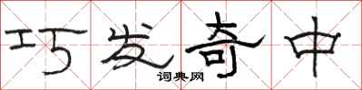 駱恆光巧發奇中隸書怎么寫