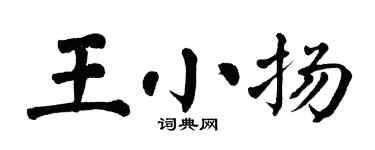 翁闓運王小揚楷書個性簽名怎么寫