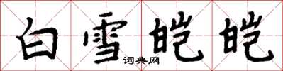 周炳元白雪皚皚楷書怎么寫