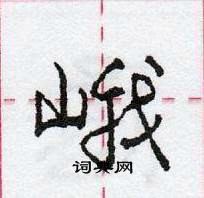 龐中華寫的硬筆行書峨