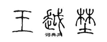 陳聲遠王越野篆書個性簽名怎么寫