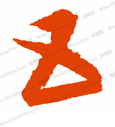 康里子山寫的互