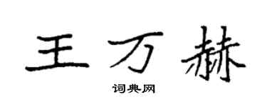 袁強王萬赫楷書個性簽名怎么寫