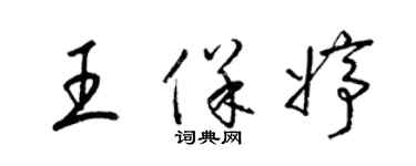 梁錦英王保婷草書個性簽名怎么寫