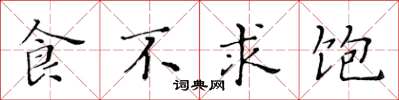 黃華生食不求飽楷書怎么寫