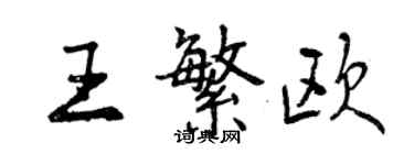 曾慶福王繁歐行書個性簽名怎么寫