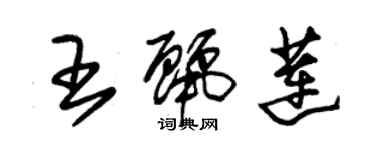 朱錫榮王麗蓮草書個性簽名怎么寫