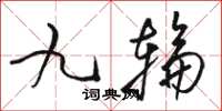 駱恆光九輪草書怎么寫
