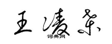 梁錦英王凌桑草書個性簽名怎么寫