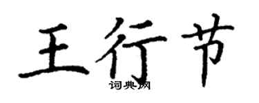 丁謙王行節楷書個性簽名怎么寫