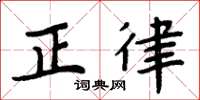 周炳元正律楷書怎么寫
