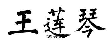 翁闓運王蓮琴楷書個性簽名怎么寫