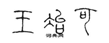 陳聲遠王冶可篆書個性簽名怎么寫