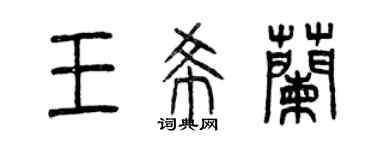 曾慶福王希蘭篆書個性簽名怎么寫