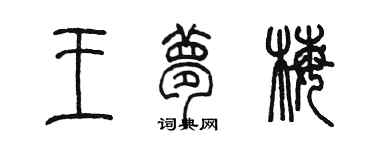 陳墨王夢梅篆書個性簽名怎么寫