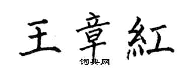 何伯昌王章紅楷書個性簽名怎么寫