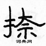 駱恆光寫的硬筆隸書捺