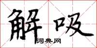周炳元解吸楷書怎么寫