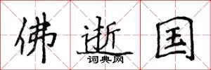 侯登峰佛逝國楷書怎么寫
