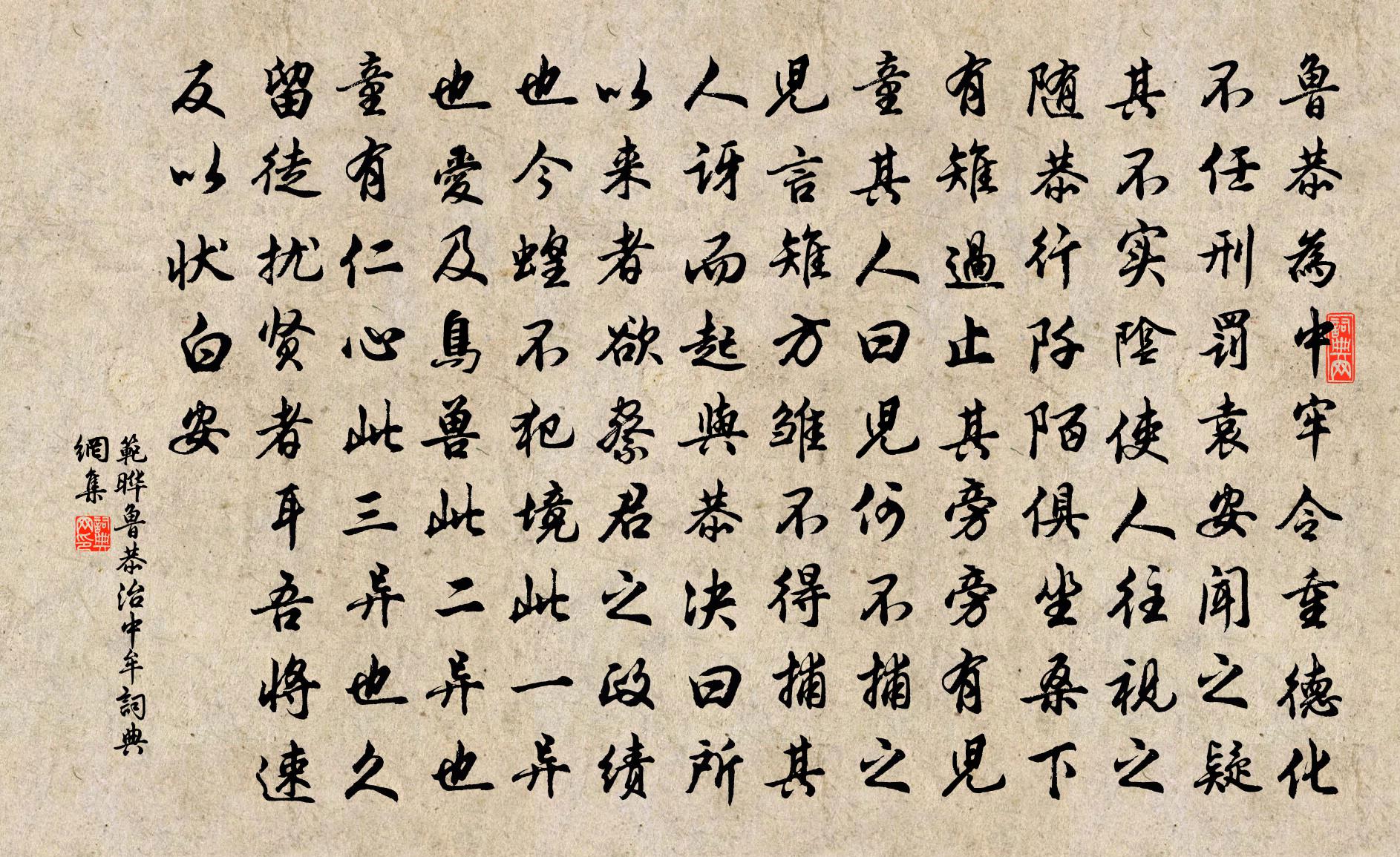 范曄魯恭治中牟書法作品欣賞