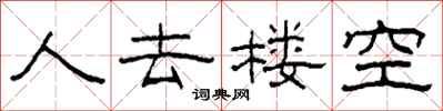 柯春海人去樓空隸書怎么寫