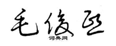 曾慶福毛俊熙草書個性簽名怎么寫