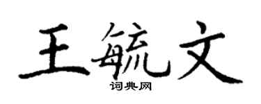 丁謙王毓文楷書個性簽名怎么寫
