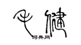 陳聲遠毛健篆書個性簽名怎么寫