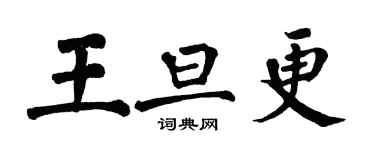 翁闓運王旦更楷書個性簽名怎么寫