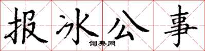 丁謙報冰公事楷書怎么寫