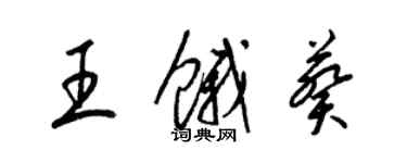 梁錦英王餓葵草書個性簽名怎么寫