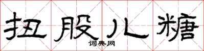 曾慶福扭股兒糖隸書怎么寫