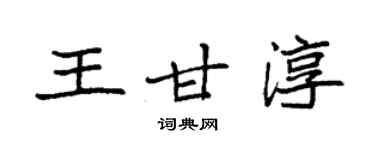 袁強王甘淳楷書個性簽名怎么寫