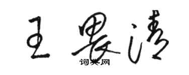 駱恆光王畏清草書個性簽名怎么寫