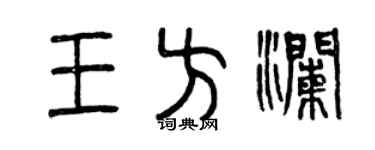 曾慶福王方瀾篆書個性簽名怎么寫