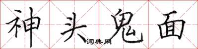 田英章神頭鬼面楷書怎么寫