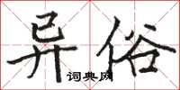 駱恆光異俗楷書怎么寫