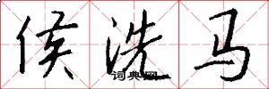 侯洗馬怎么寫好看
