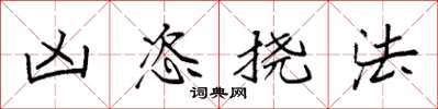 袁強凶恣撓法楷書怎么寫