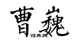 翁闓運曹巍楷書個性簽名怎么寫