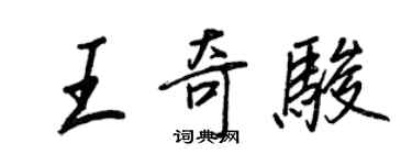 王正良王奇駿行書個性簽名怎么寫