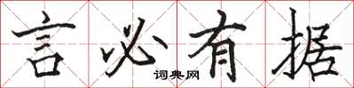 駱恆光言必有據楷書怎么寫