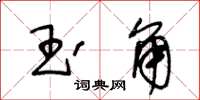 王冬齡玉角草書怎么寫