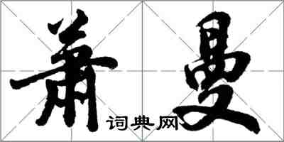 胡問遂蕭曼行書怎么寫