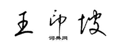 梁錦英王印坡草書個性簽名怎么寫