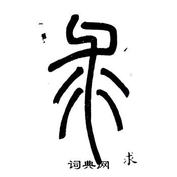 弟子職中鄧石如的寫法