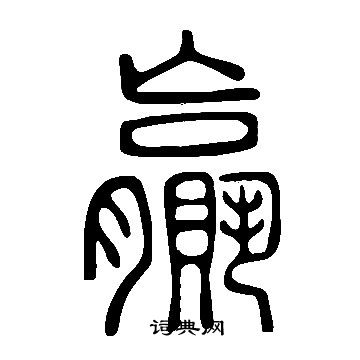 說文解字寫的贏