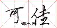 田英章可佳行書怎么寫