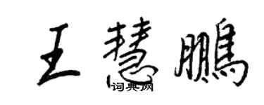 王正良王慧鵬行書個性簽名怎么寫