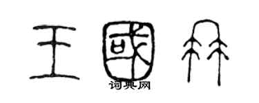 陳聲遠王國冉篆書個性簽名怎么寫